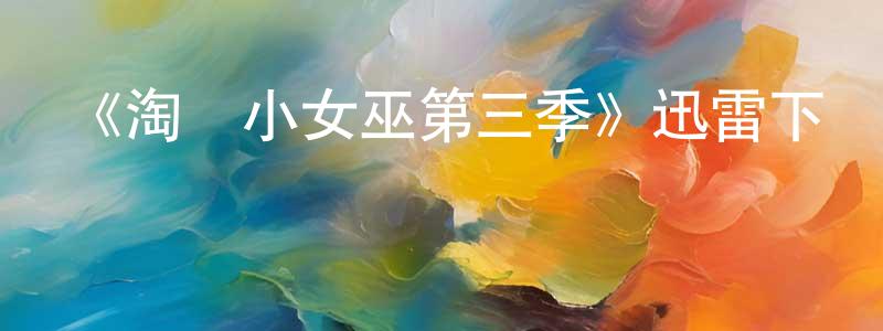 影視迷陳曉沖的個人博客,《淘氣小女巫第三季》迅雷下載/在線觀看-魔幻科幻-美劇天堂